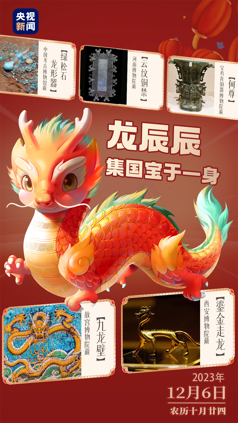 2024春晚IP形象設(shè)計 2024春晚IP形象設(shè)計