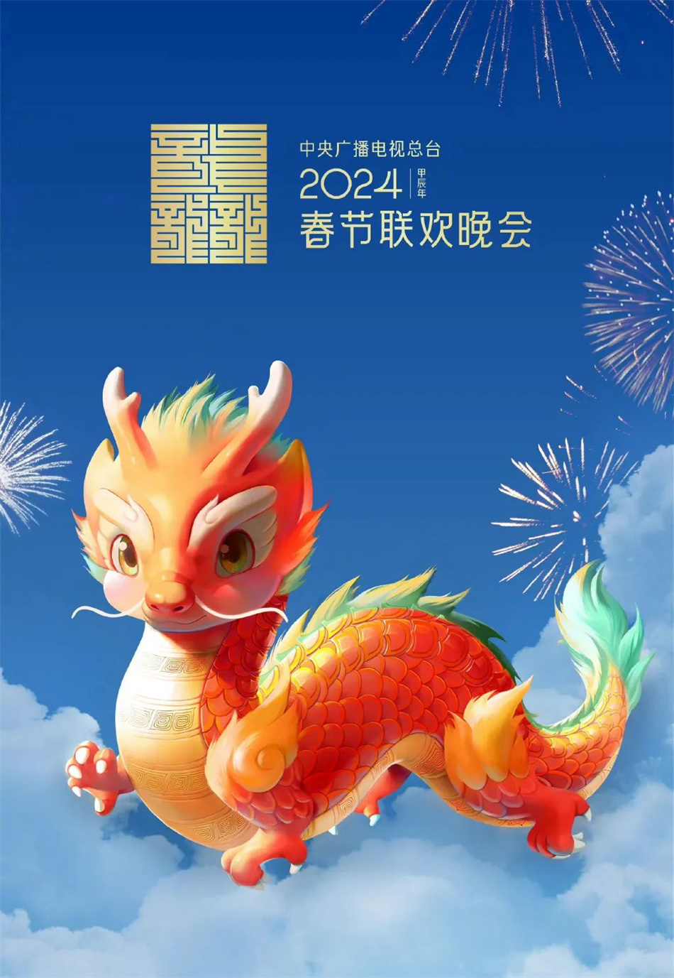 中央廣播電視總臺2024春晚吉祥物設(shè)計