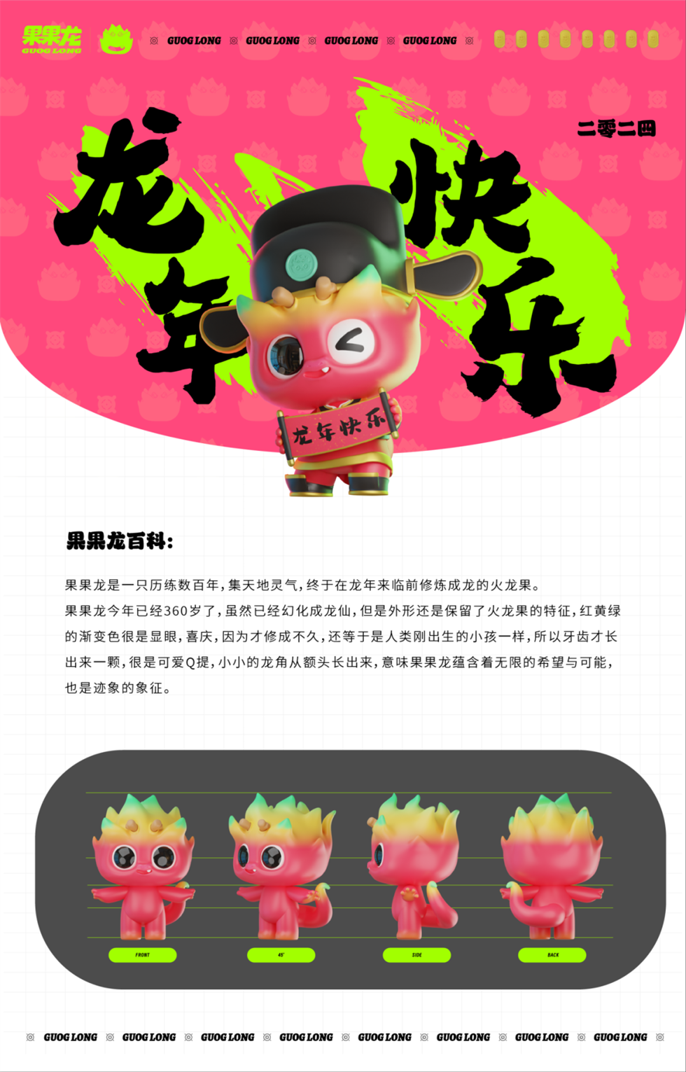 2024龍年IP設(shè)計形象